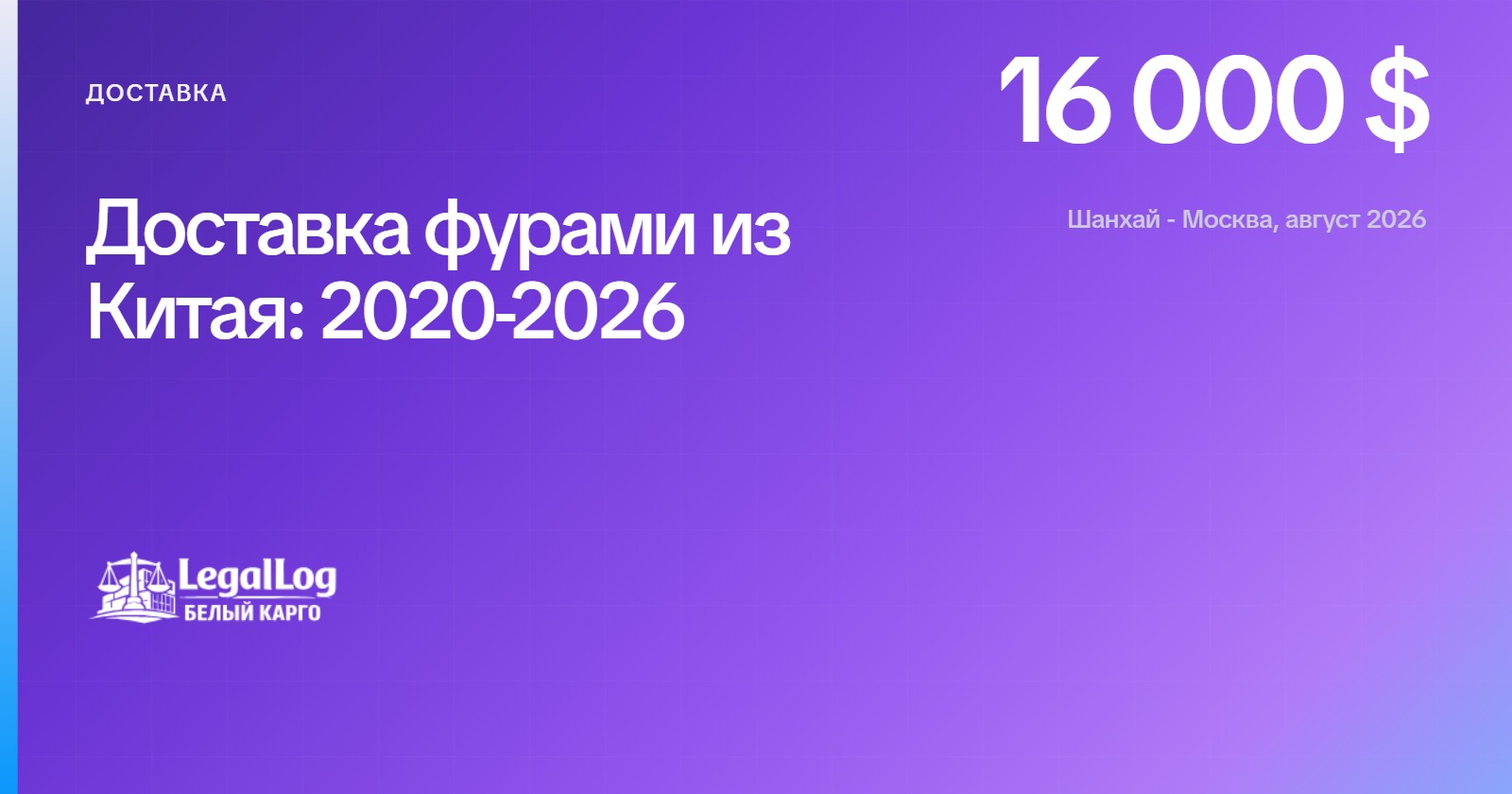 Доставка фурами из Китая: цены и маршруты 2020-2026