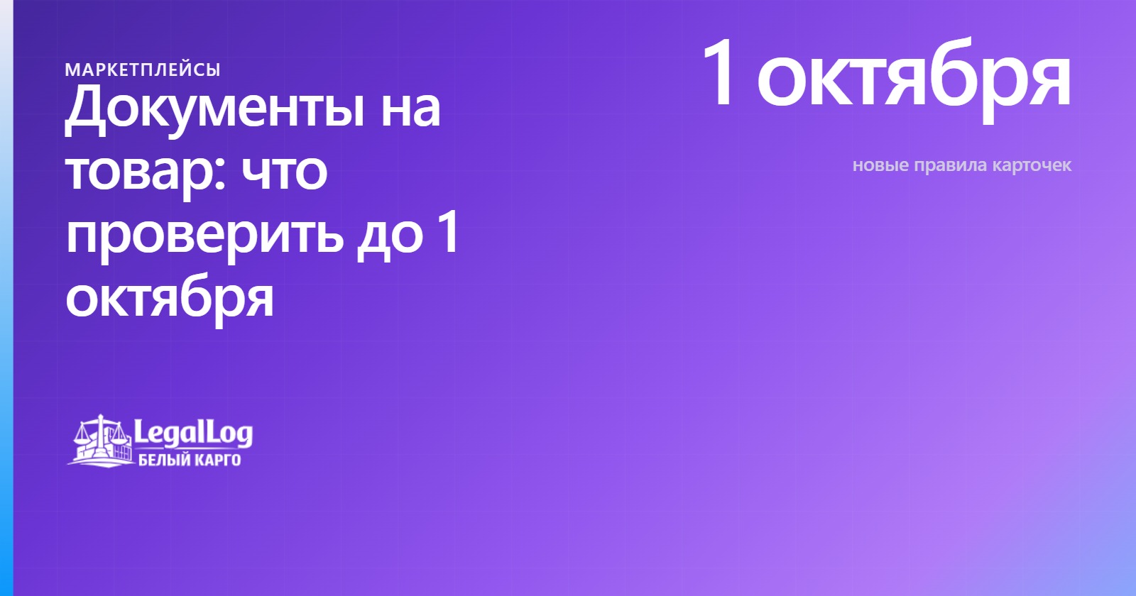 Документы на товар до 1 октября: что проверить