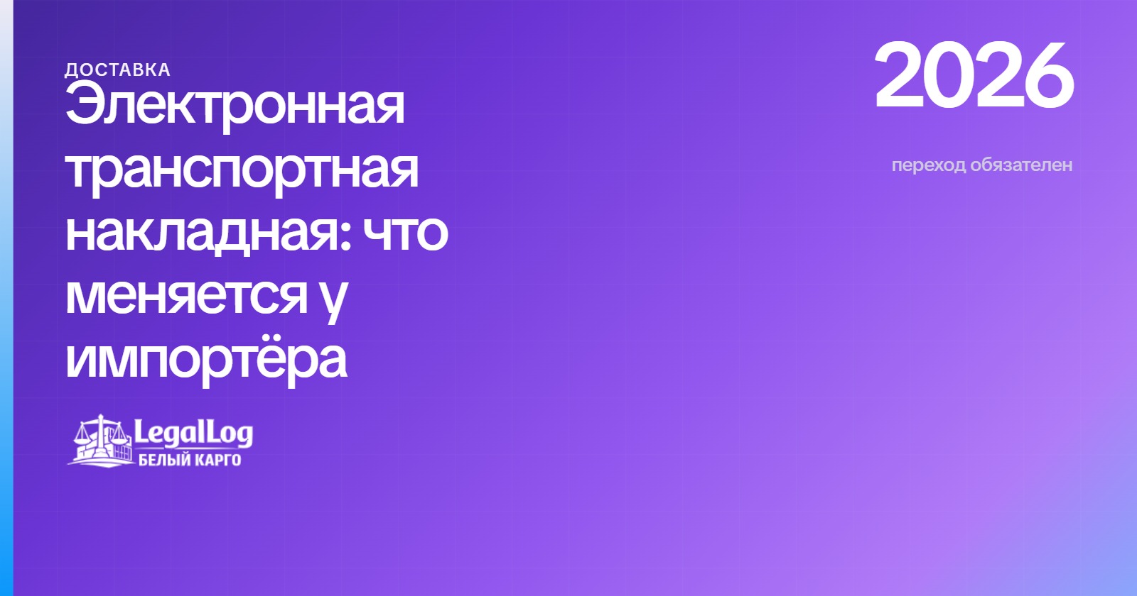 ЭТрН: что меняется у импортёра и перевозчика