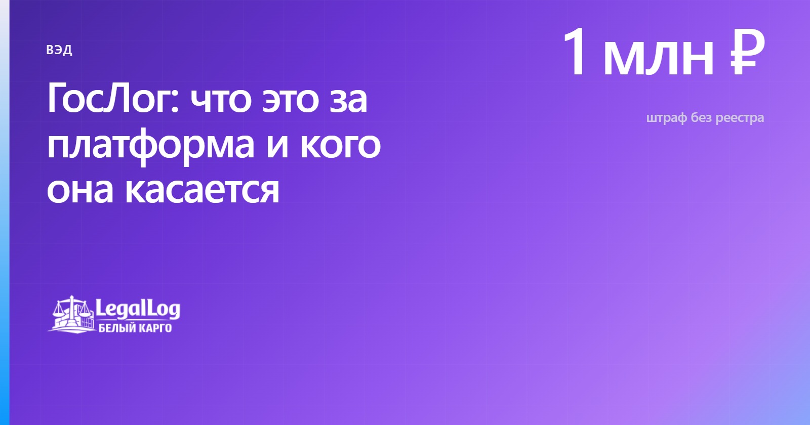 ГосЛог: что это и кого касается