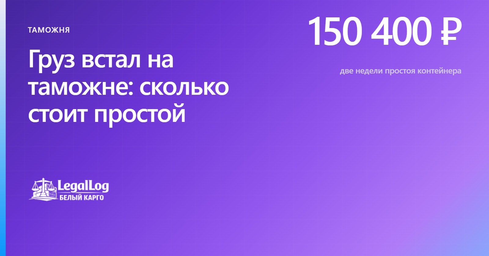 Груз встал на таможне: причины и цена простоя