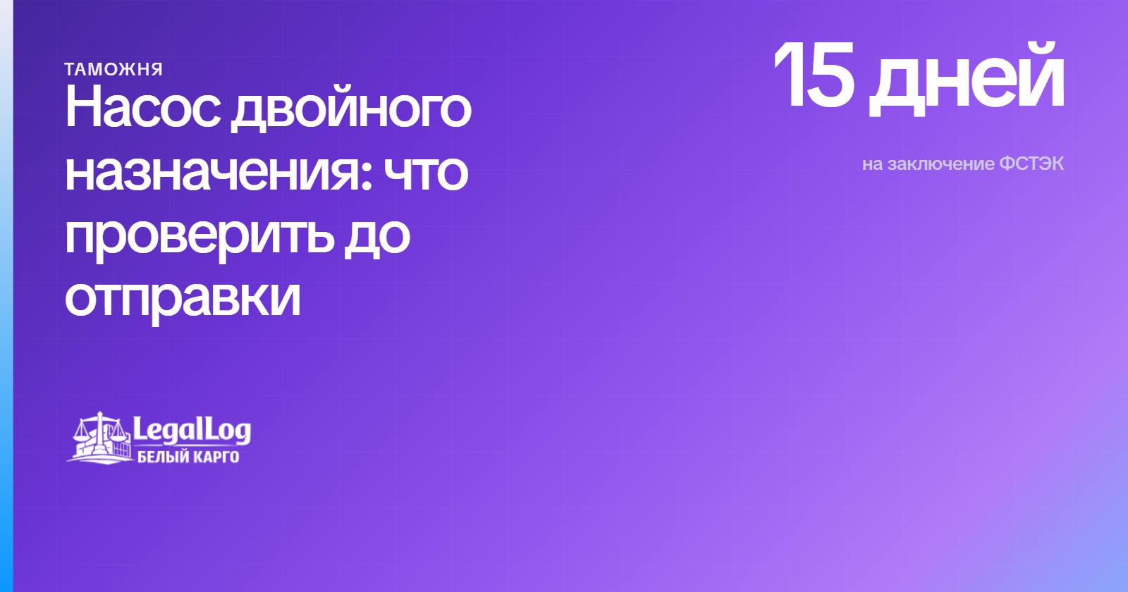 Насос двойного назначения: что делать, если ввоз потребовал ФСТЭК