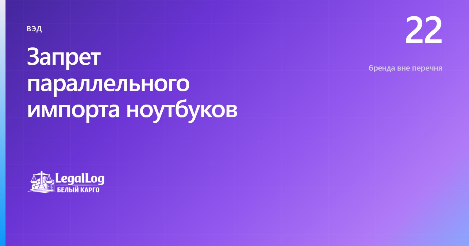Запрет параллельного импорта: ноутбуки и компьютеры