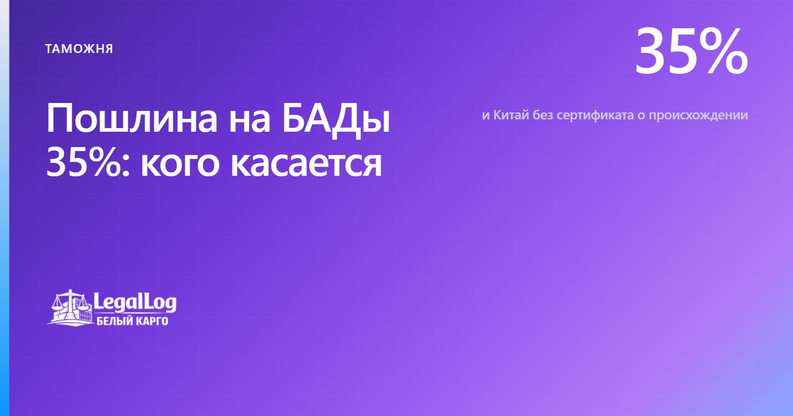 Пошлина на БАДы 35%: кого касается и как считать партию