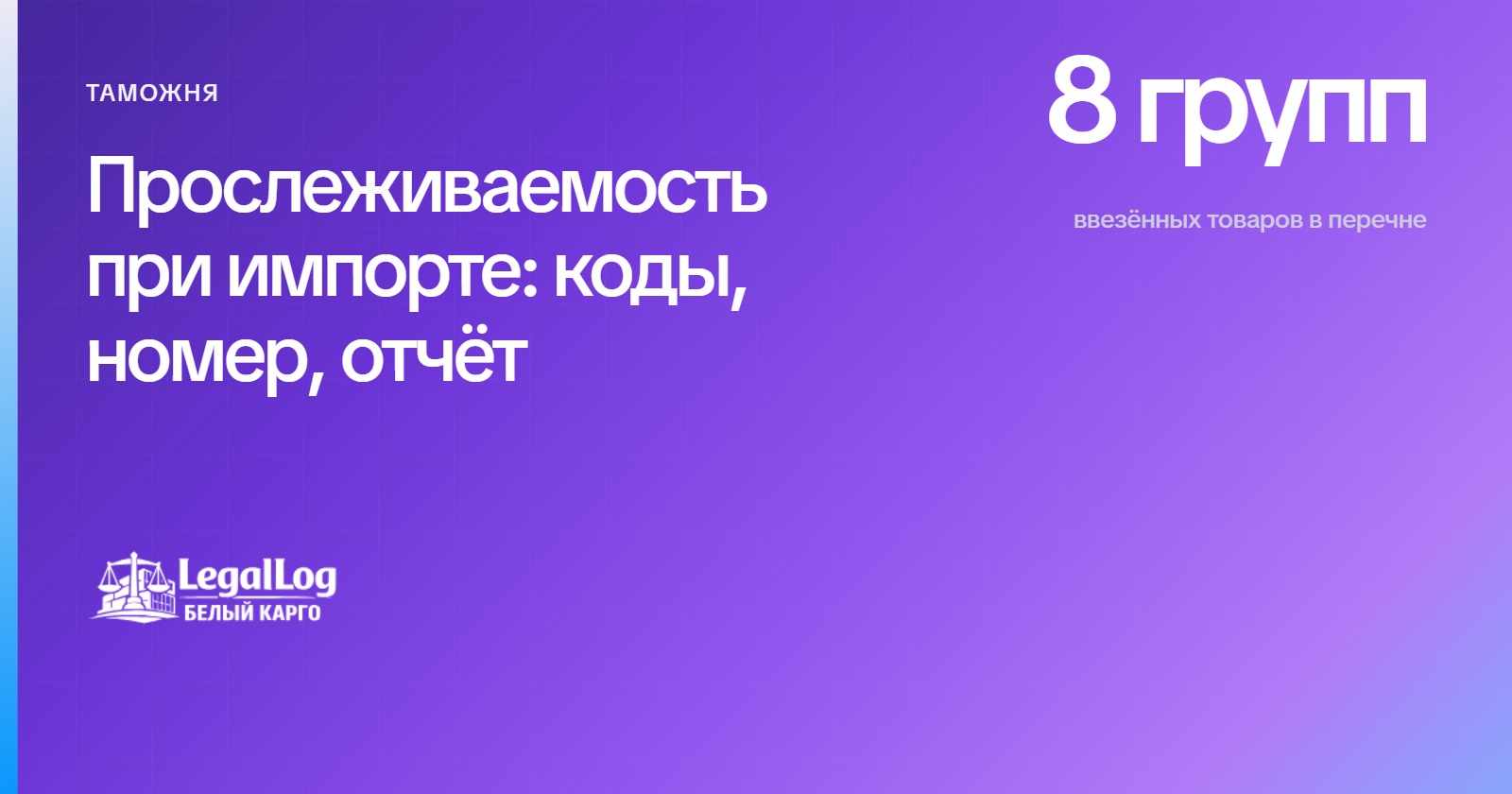 Прослеживаемость товаров при импорте: коды, номер партии, отчёт