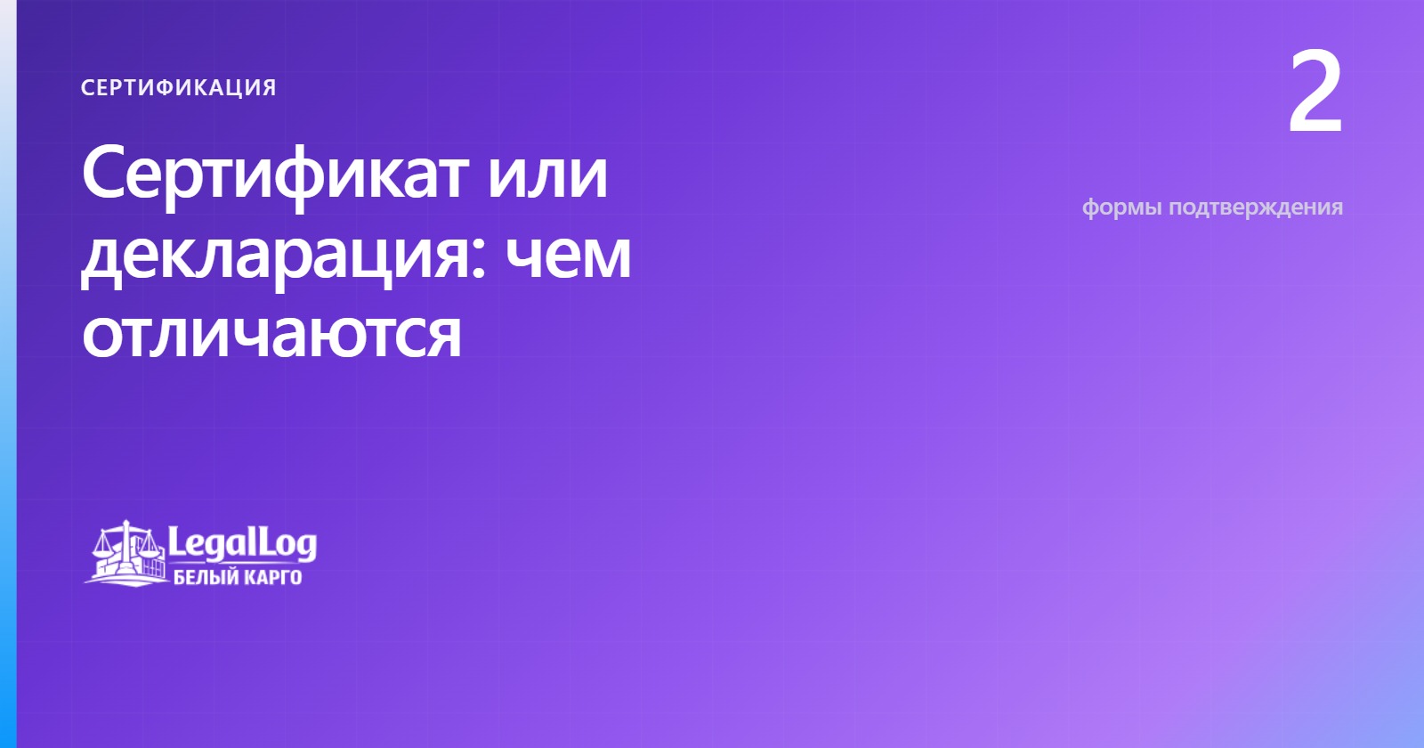 Сертификат или декларация: чем отличаются и что нужно вам