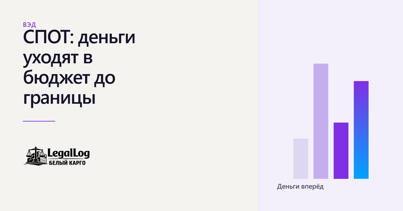 СПОТ: обеспечительный платёж при ввозе из ЕАЭС